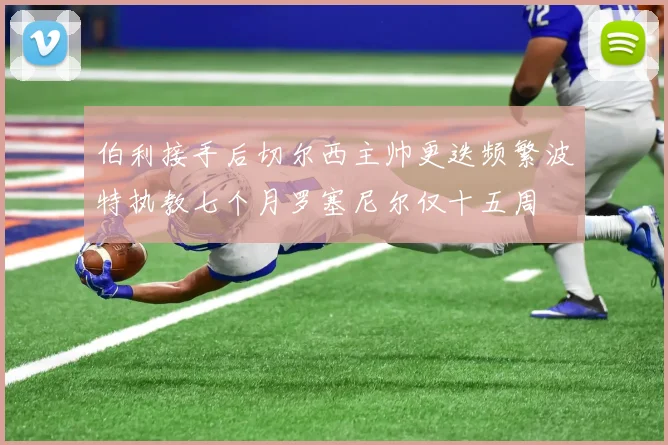 伯利接手后切尔西主帅更迭频繁波特执教七个月罗塞尼尔仅十五周
