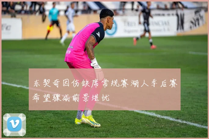 东契奇因伤缺席常规赛湖人季后赛希望骤减前景堪忧