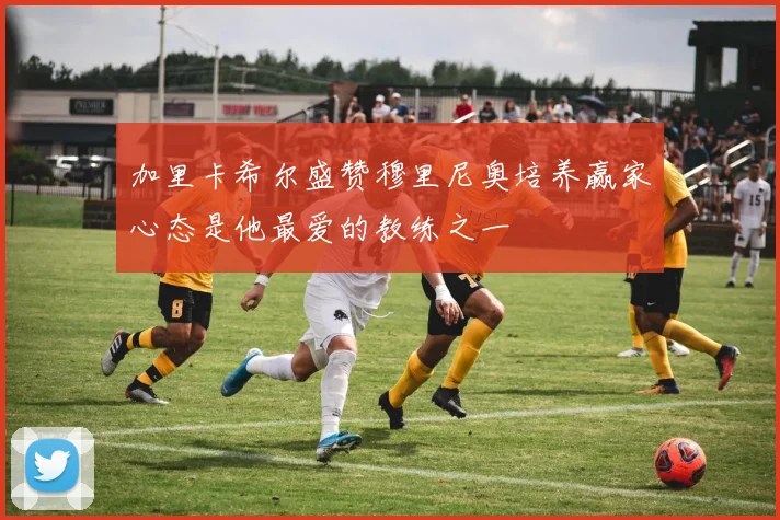加里卡希尔盛赞穆里尼奥培养赢家心态是他最爱的教练之一