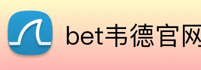 bet韦德官网登录入口 logo
