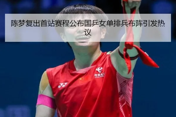 陈梦复出首站赛程公布国乒女单排兵布阵引发热议